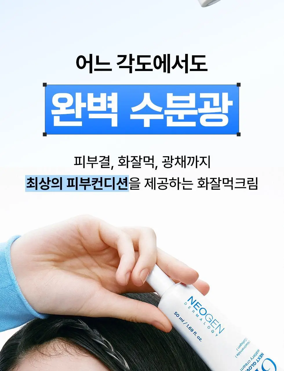 [NEW/화잘먹크림/수분광채] 네오젠 넥스트 글로우 수분 크림 50ml 상세페이지 6
